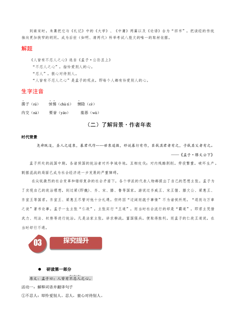 5.3《人皆有不忍人之心》（统编版选择性必修上册）（教师版）_高语_高中语文_选择性必修上册_同步讲义