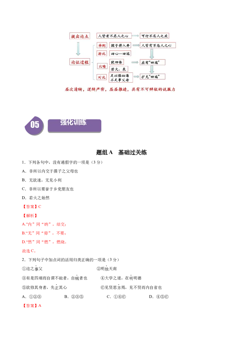 5.3《人皆有不忍人之心》（统编版选择性必修上册）（教师版）_高语_高中语文_选择性必修上册_同步讲义