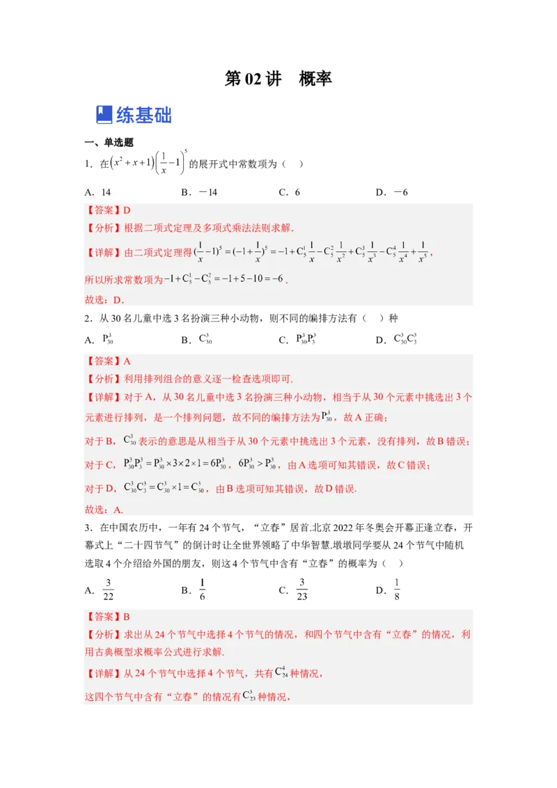 第02讲概率（练）-2023年高考数学一轮复习讲练测（全国通用）（解析版）_2.2025数学总复习_赠品通用版（老高考）复习资料_一轮复习_2023年高考数学一轮复习讲练测（全国通用）