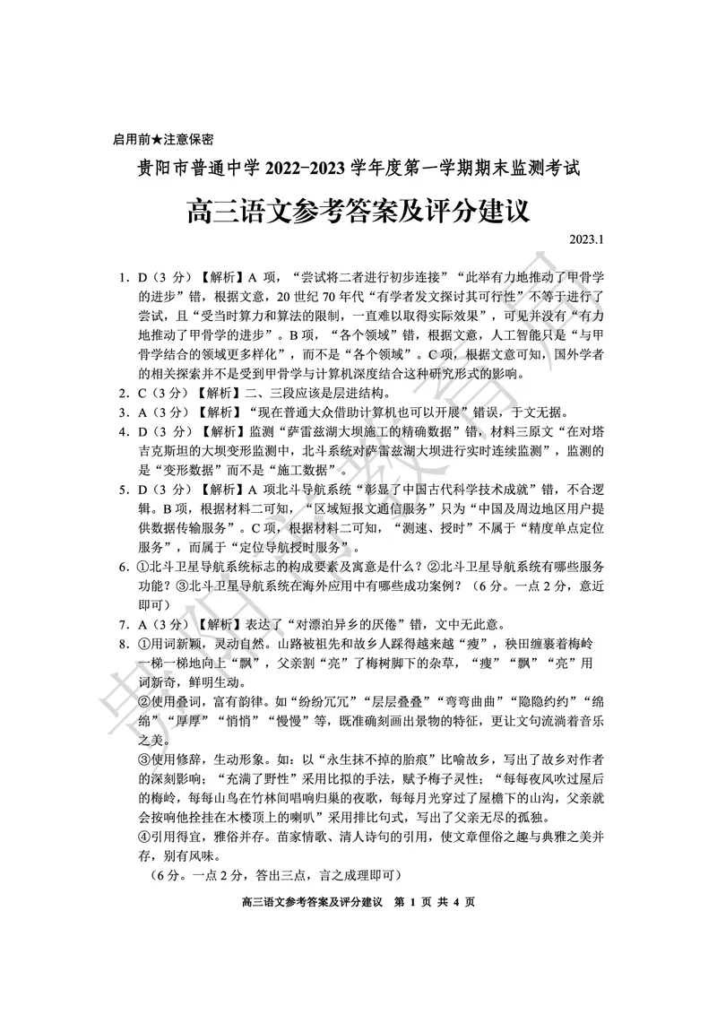 贵州省贵阳市普通中学2022-2023学年高三上学期期末监测考试语文答案公众号：一枚试卷君_01高考语文_32023年新高考资料_3模拟题_老高考