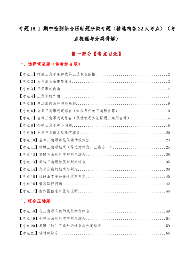 专题16.1期中检测综合压轴题分类专题（考点梳理与题型分类讲解）（人教版）（教师版）_初中数学_八年级数学上册（人教版）_专题突破练习-V4_2025版