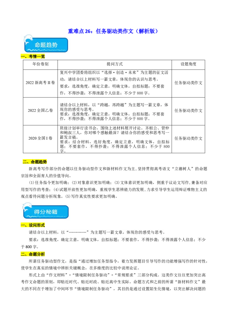 重难点26：任务驱动类作文（解析版）_01高考语文_4.22024年新高考资料_3.2024专项复习_2024年高考语文热点&middot;重点&middot;难点专练（新高考专用）