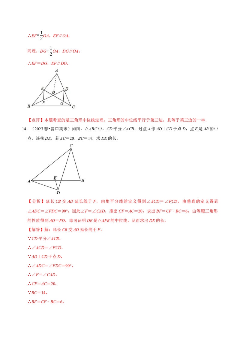 专题16三角形中位线和直角三角形斜边中线（教师版）_初中数学_八年级数学下册（人教版）_专题训练+提分专项训练-V6