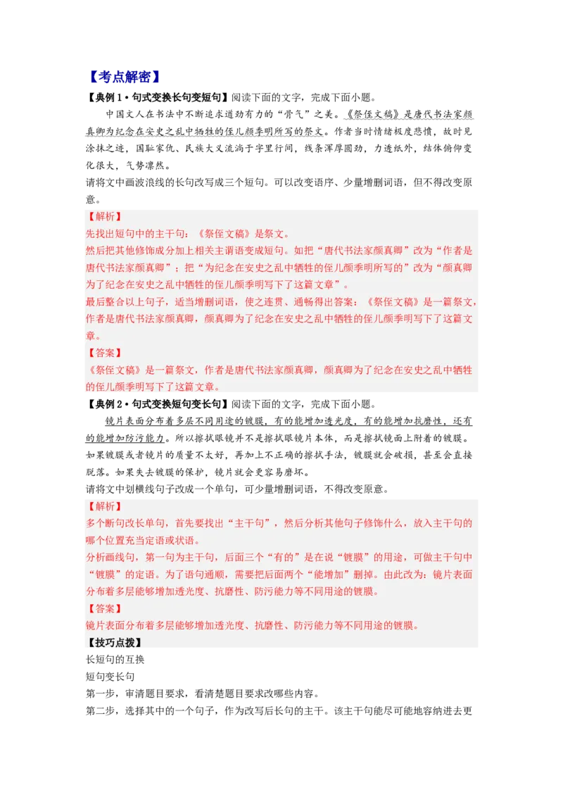 解密06句式（分层训练）-高频考点解密2023年高考语文二轮复习课件+分层训练（新高考专用）（解析版）_01高考语文_32023年新高考资料_二轮复习