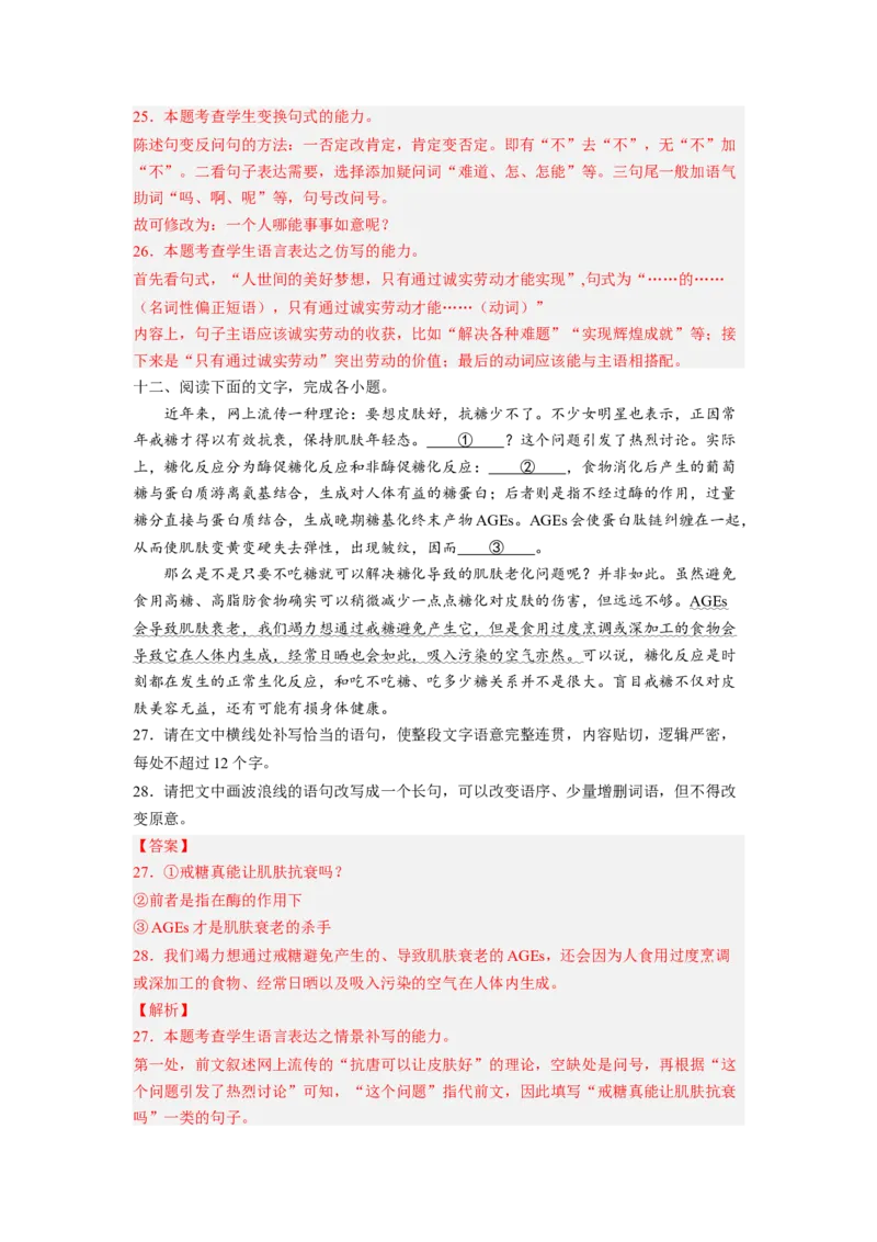 解密06句式（分层训练）-高频考点解密2023年高考语文二轮复习课件+分层训练（新高考专用）（解析版）_01高考语文_32023年新高考资料_二轮复习