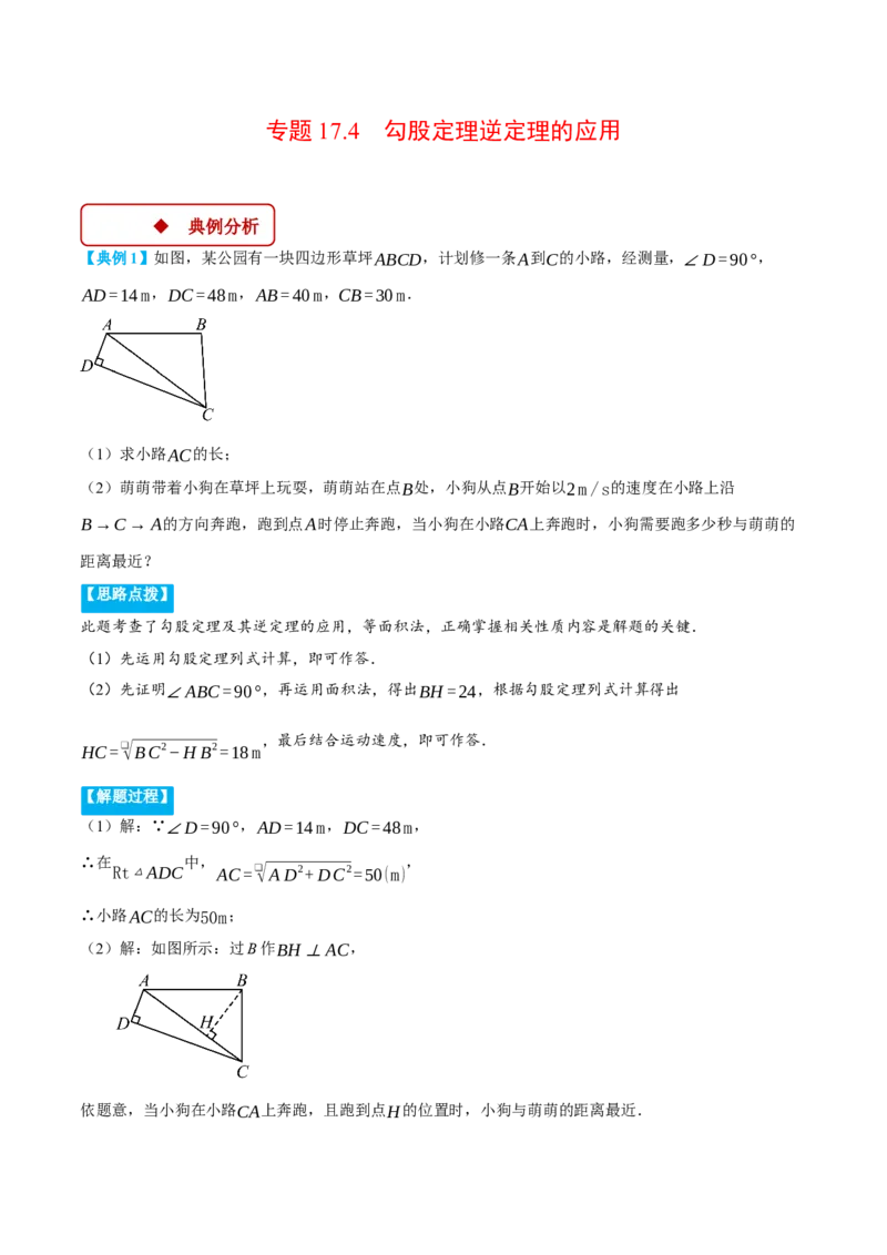 专题17.4勾股定理逆定理的应用（压轴题专项讲练）（人教版）（学生版）_初中数学_八年级数学下册（人教版）_压轴题专项-V5_2025版