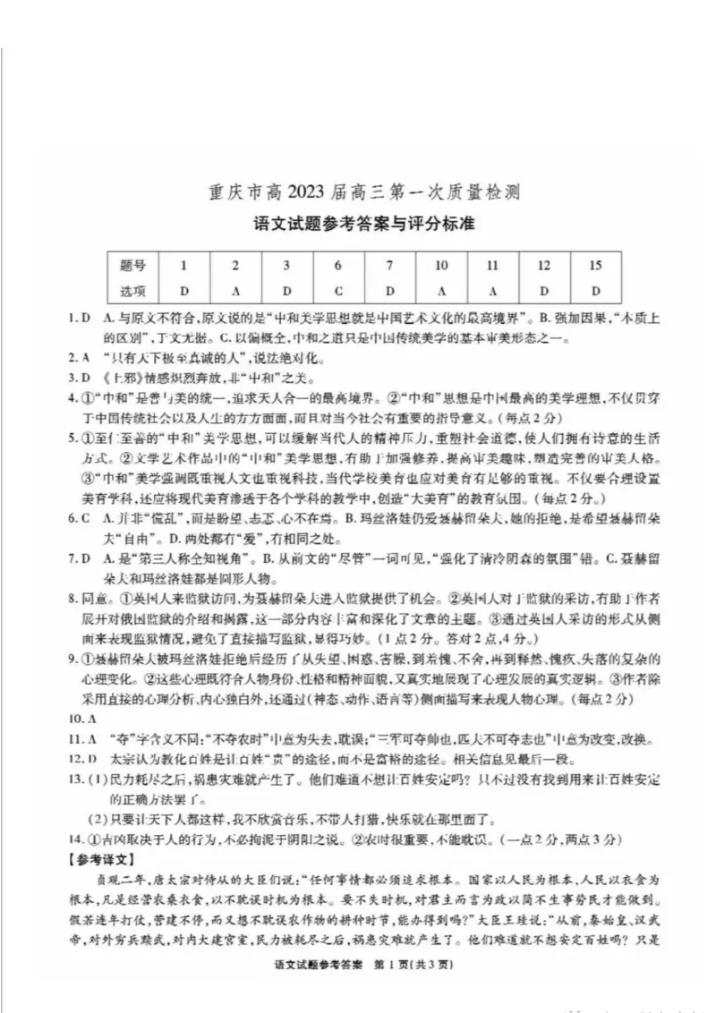 语文答案_01高考语文_32023年新高考资料_3模拟题_新高考_重庆市高2023届高三上学期第一次质量检测语文含答案_重庆市高2023届高三上学期第一次质量检测语文含答案