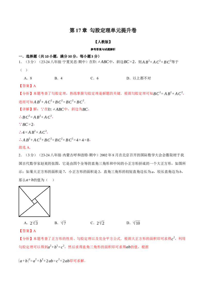 专题17.5勾股定理单元提升卷（人教版）（教师版）_初中数学_八年级数学下册（人教版）_母题专项-U66_2025版