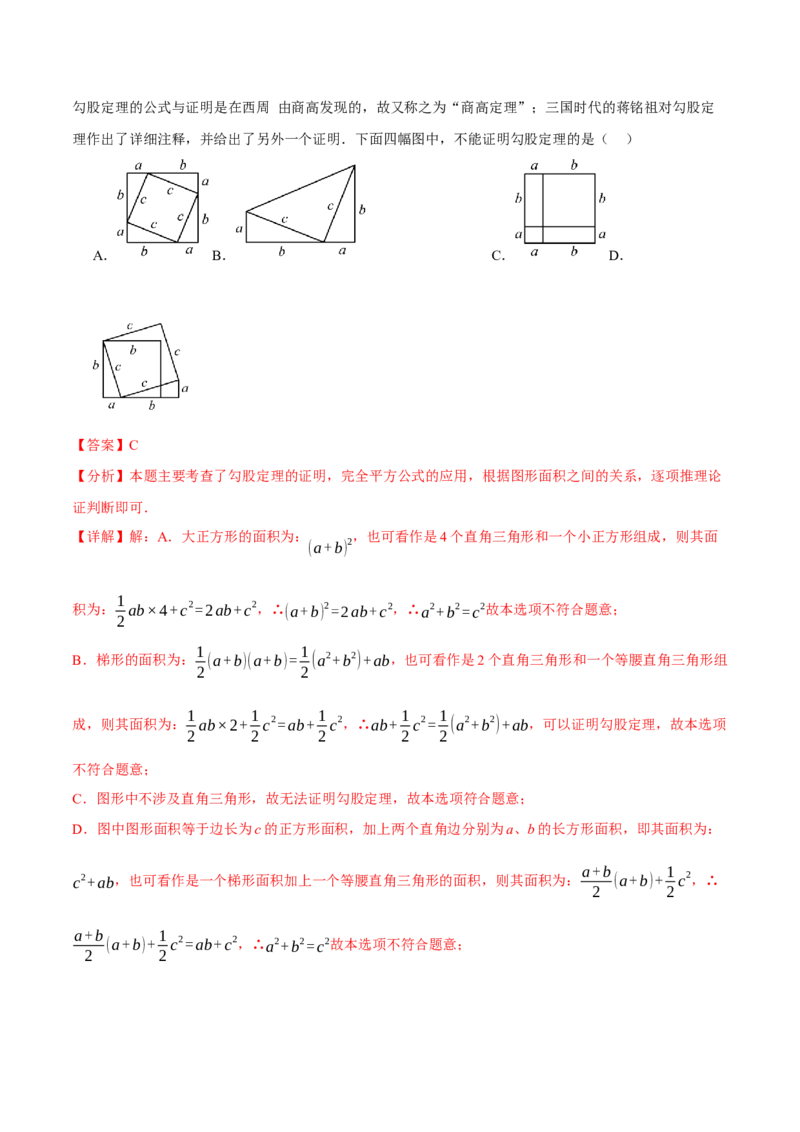 专题17.5勾股定理单元提升卷（人教版）（教师版）_初中数学_八年级数学下册（人教版）_母题专项-U66_2025版
