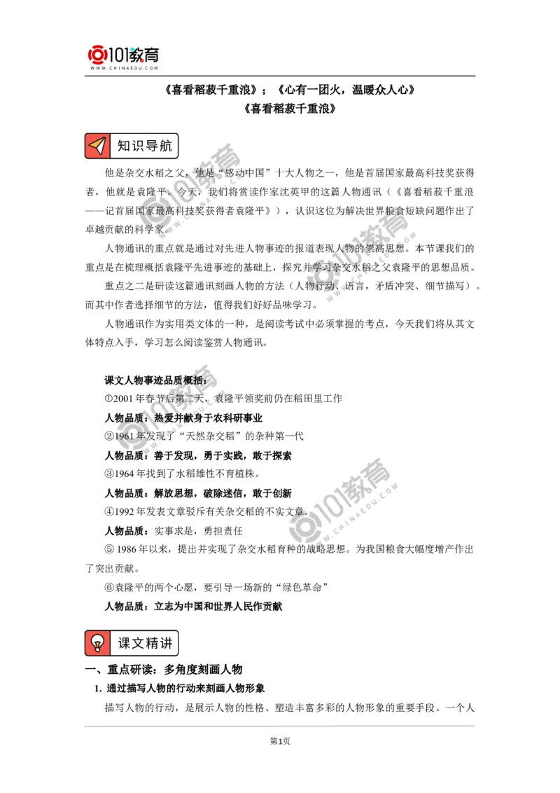 《喜看稻菽千重浪》《心有一团火，温暖众人心》_同步视频课高中语文_新版人教版_新人教版高中语文必修一二_新人教版高中语文必修第一册