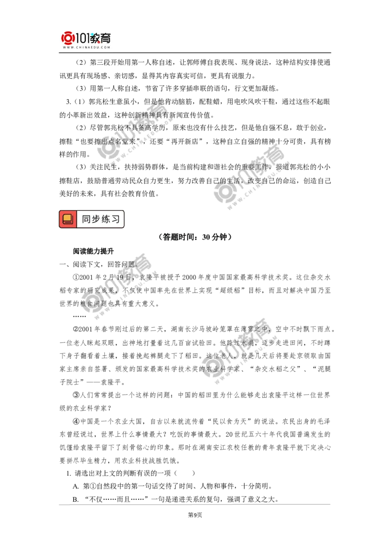 《喜看稻菽千重浪》《心有一团火，温暖众人心》_同步视频课高中语文_新版人教版_新人教版高中语文必修一二_新人教版高中语文必修第一册