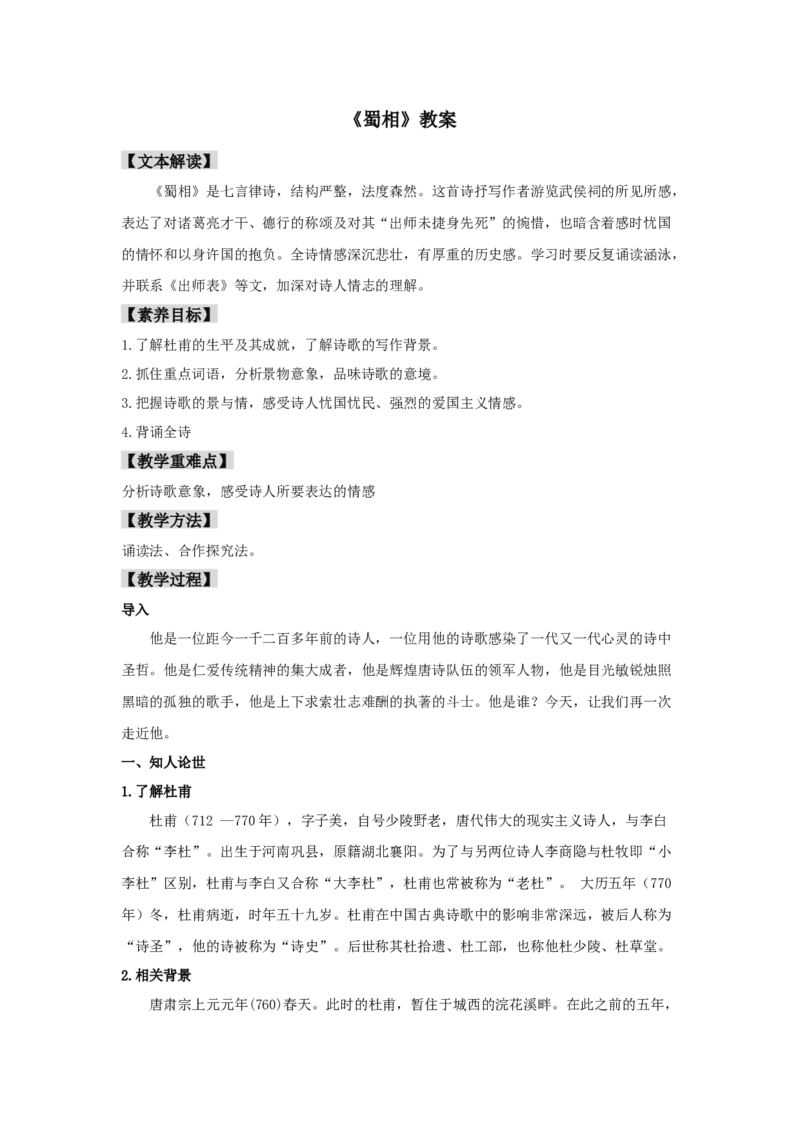3.2《蜀相》（教案）-新教材精创2020-2021学年高二语文新教材同步备课（部编版选择性必修下册）_高语_人教版高中语文_05部编高中语文选择性必修下册_01课件+教案+学案+习题4.5更新
