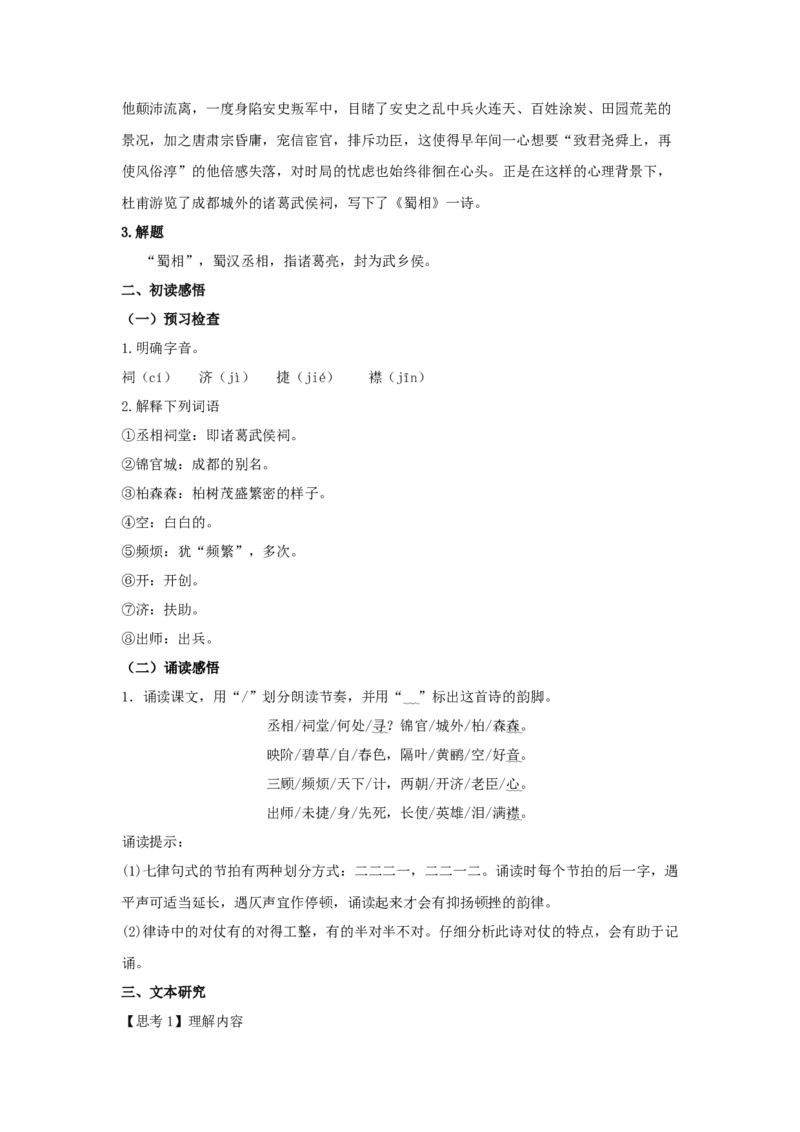 3.2《蜀相》（教案）-新教材精创2020-2021学年高二语文新教材同步备课（部编版选择性必修下册）_高语_人教版高中语文_05部编高中语文选择性必修下册_01课件+教案+学案+习题4.5更新