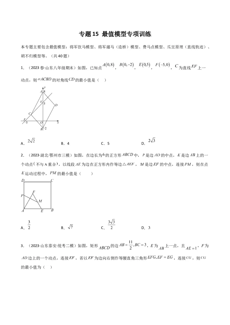 专题15最值模型专项训练学生版_初中数学_八年级数学下册（人教版）_常见几何模型全归纳-V13_2024版