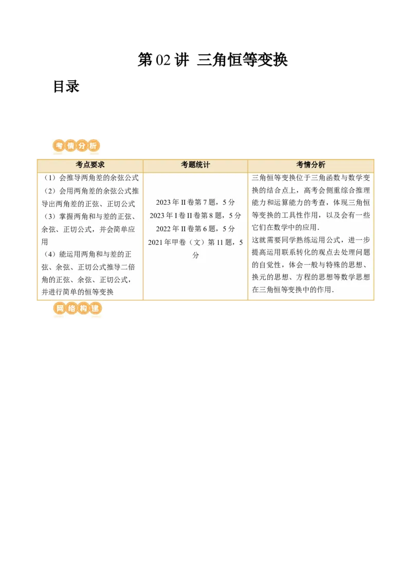 第02讲三角恒等变换（九大题型）（讲义）（原卷版）_2.2025数学总复习_2024年新高考资料_1.2024一轮复习_2024年高考数学一轮复习讲练测（新教材新高考）_第四章三角函数、解三角形