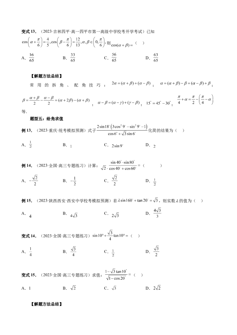 第02讲三角恒等变换（九大题型）（讲义）（原卷版）_2.2025数学总复习_2024年新高考资料_1.2024一轮复习_2024年高考数学一轮复习讲练测（新教材新高考）_第四章三角函数、解三角形