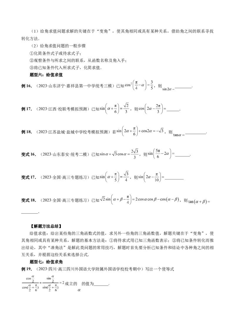 第02讲三角恒等变换（九大题型）（讲义）（原卷版）_2.2025数学总复习_2024年新高考资料_1.2024一轮复习_2024年高考数学一轮复习讲练测（新教材新高考）_第四章三角函数、解三角形