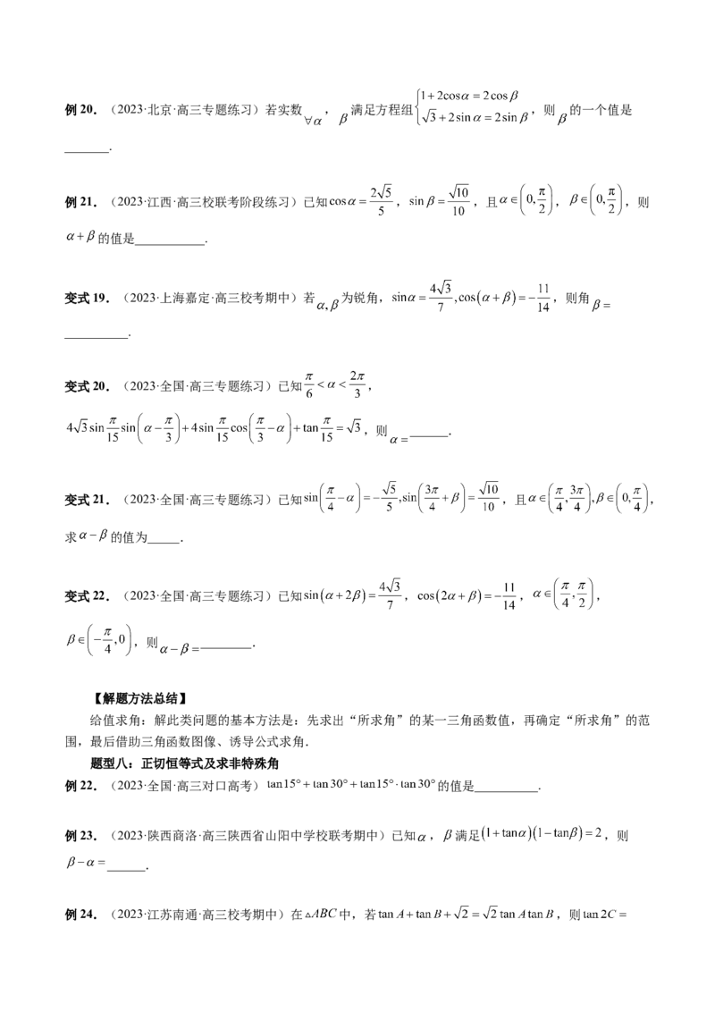 第02讲三角恒等变换（九大题型）（讲义）（原卷版）_2.2025数学总复习_2024年新高考资料_1.2024一轮复习_2024年高考数学一轮复习讲练测（新教材新高考）_第四章三角函数、解三角形