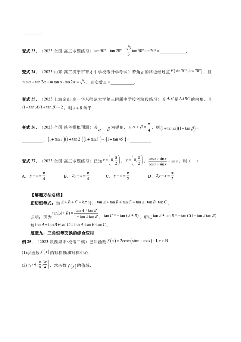 第02讲三角恒等变换（九大题型）（讲义）（原卷版）_2.2025数学总复习_2024年新高考资料_1.2024一轮复习_2024年高考数学一轮复习讲练测（新教材新高考）_第四章三角函数、解三角形