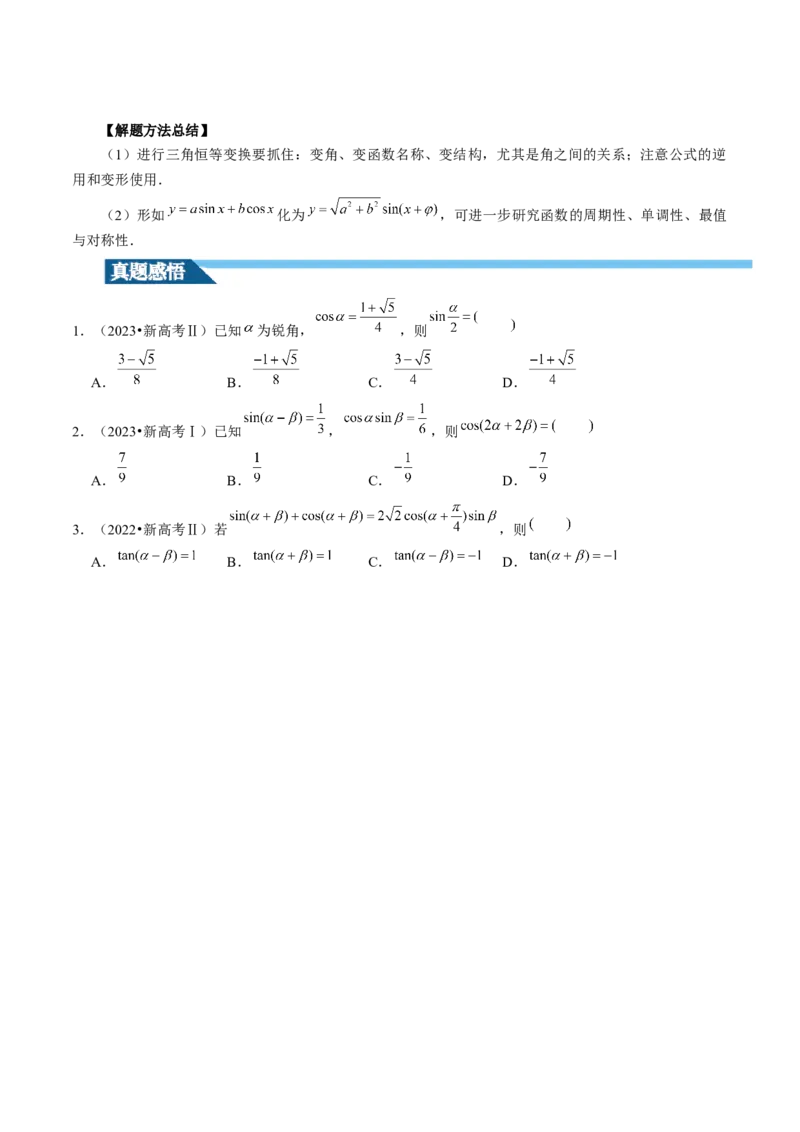第02讲三角恒等变换（九大题型）（讲义）（原卷版）_2.2025数学总复习_2024年新高考资料_1.2024一轮复习_2024年高考数学一轮复习讲练测（新教材新高考）_第四章三角函数、解三角形