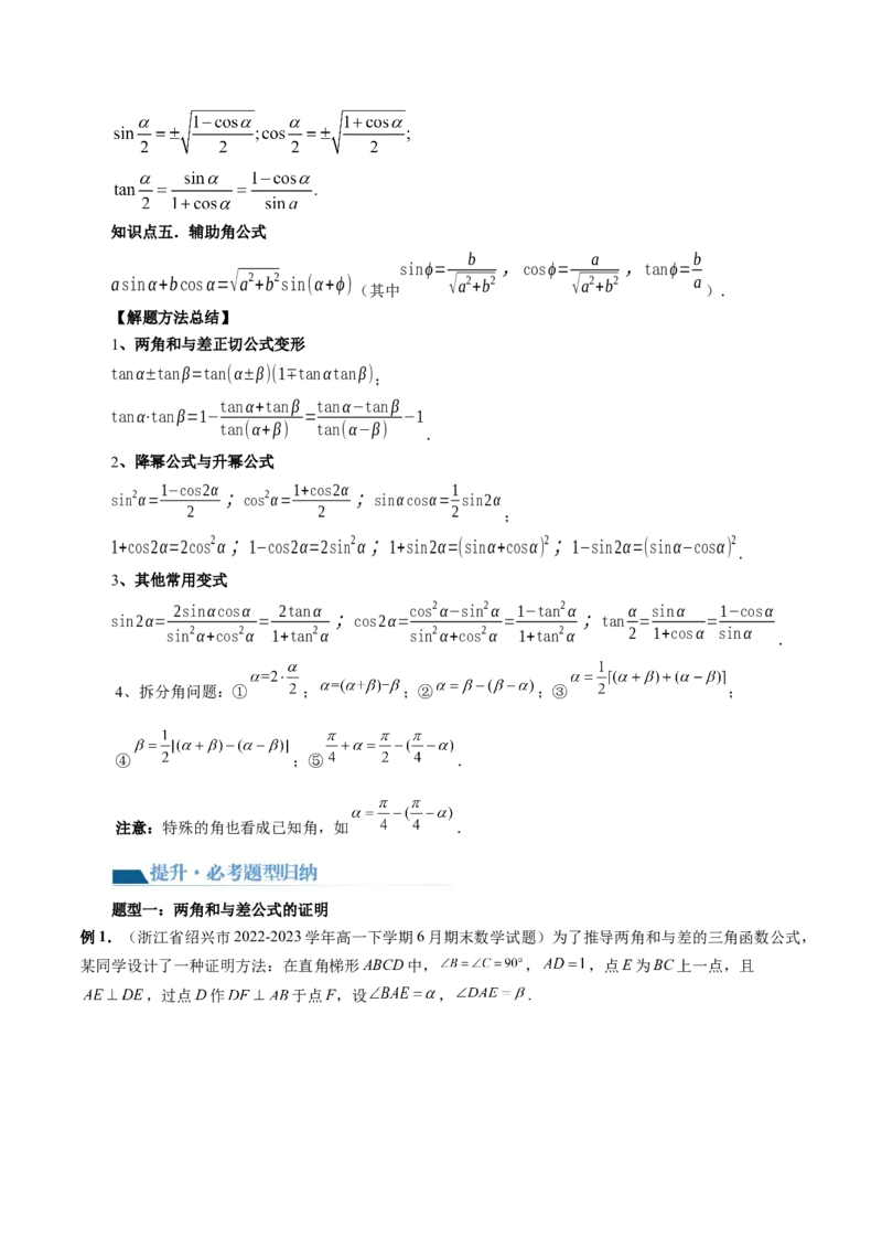 第02讲三角恒等变换（九大题型）（讲义）（原卷版）_2.2025数学总复习_2024年新高考资料_1.2024一轮复习_2024年高考数学一轮复习讲练测（新教材新高考）_第四章三角函数、解三角形