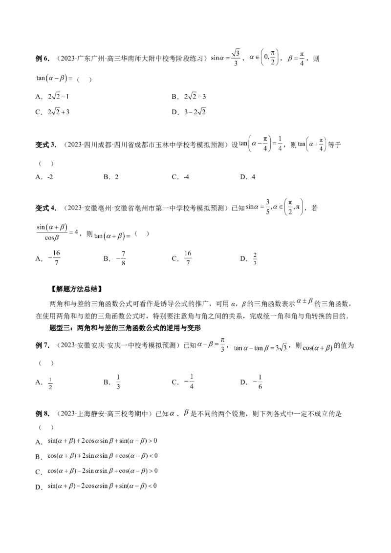 第02讲三角恒等变换（九大题型）（讲义）（原卷版）_2.2025数学总复习_2024年新高考资料_1.2024一轮复习_2024年高考数学一轮复习讲练测（新教材新高考）_第四章三角函数、解三角形