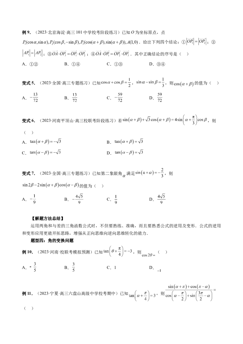 第02讲三角恒等变换（九大题型）（讲义）（原卷版）_2.2025数学总复习_2024年新高考资料_1.2024一轮复习_2024年高考数学一轮复习讲练测（新教材新高考）_第四章三角函数、解三角形