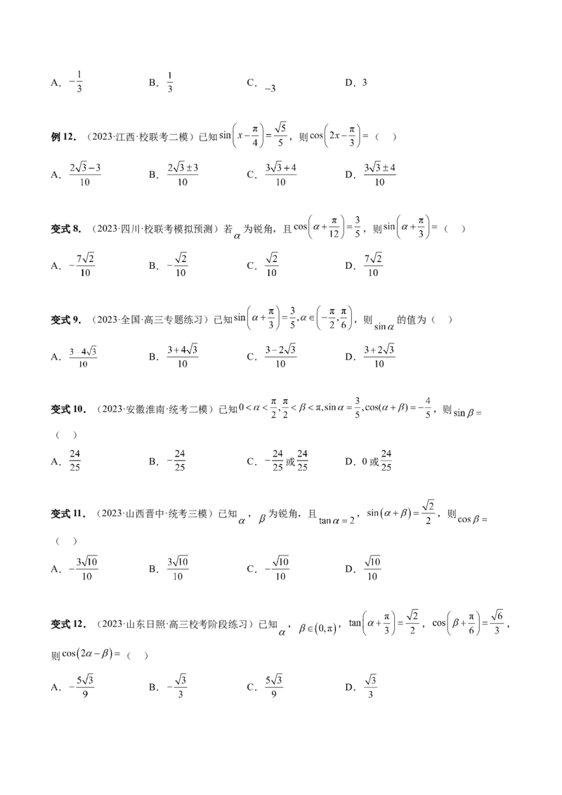 第02讲三角恒等变换（九大题型）（讲义）（原卷版）_2.2025数学总复习_2024年新高考资料_1.2024一轮复习_2024年高考数学一轮复习讲练测（新教材新高考）_第四章三角函数、解三角形