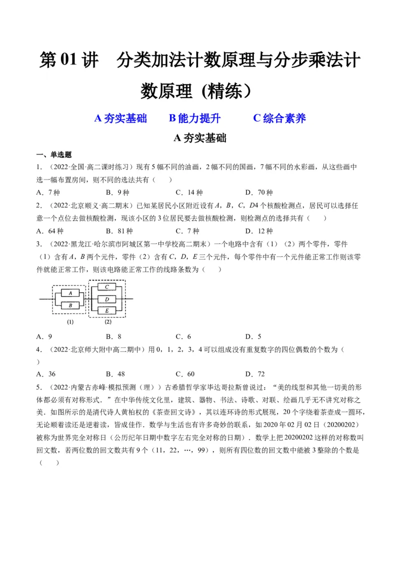 第01讲分类加法计数原理与分步乘法计数原理(精练）（学生版）_2.2025数学总复习_2023年新高考资料_一轮复习_2023新高考数学一轮复习（新教材新高考）