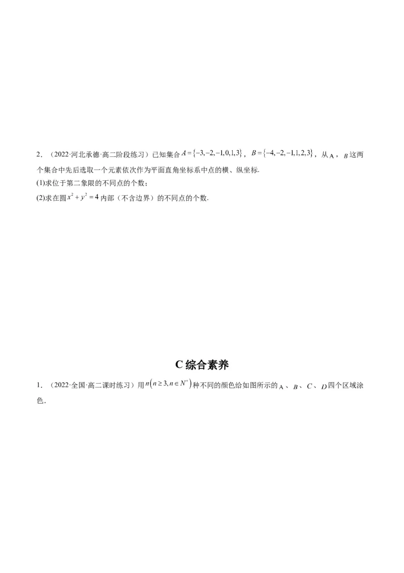 第01讲分类加法计数原理与分步乘法计数原理(精练）（学生版）_2.2025数学总复习_2023年新高考资料_一轮复习_2023新高考数学一轮复习（新教材新高考）