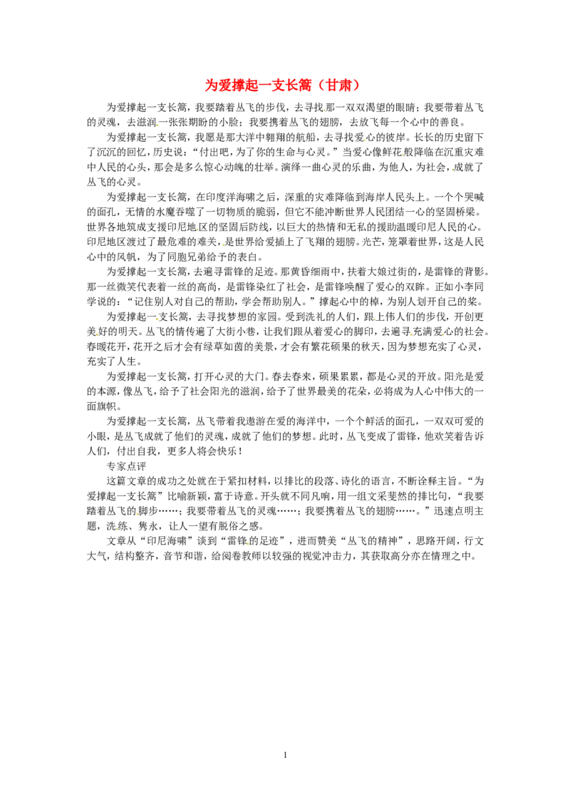 高考语文优秀作文大全为爱撑起一支长篙（甘肃）_高中语文上册_语文赠品_编号05：语文高中：历届高考学生作文精选及点评(100份)