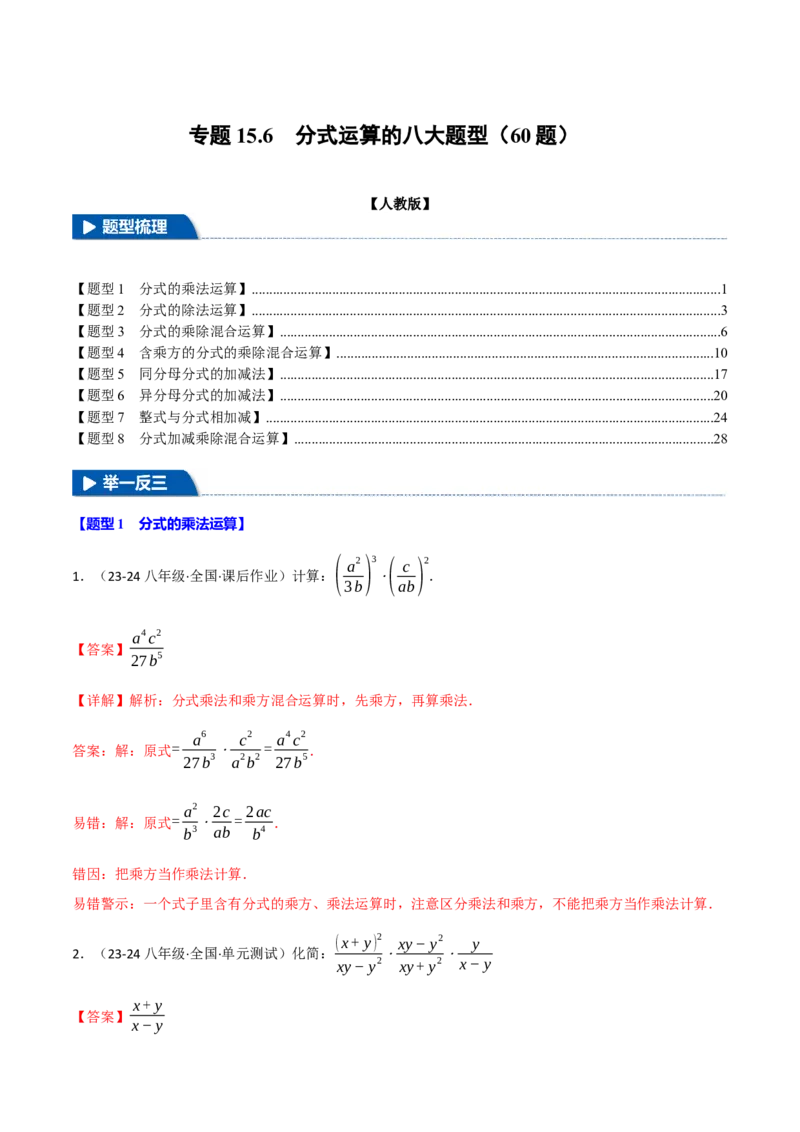 专题15.6分式运算的八大题型（60题）（人教版）（教师版）_初中数学_八年级数学上册（人教版）_母题专项-U66_2025版