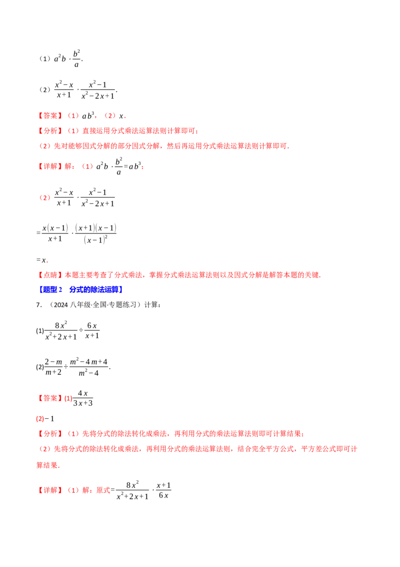 专题15.6分式运算的八大题型（60题）（人教版）（教师版）_初中数学_八年级数学上册（人教版）_母题专项-U66_2025版