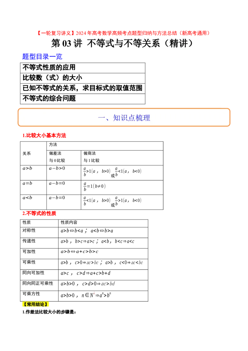第03讲不等式与不等关系（精讲）一轮复习讲义2024年高考数学高频考点题型归纳与方法总结（新高考通用）原卷版_2.2025数学总复习_2024年新高考资料_1.2024一轮复习