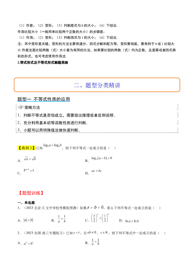 第03讲不等式与不等关系（精讲）一轮复习讲义2024年高考数学高频考点题型归纳与方法总结（新高考通用）原卷版_2.2025数学总复习_2024年新高考资料_1.2024一轮复习