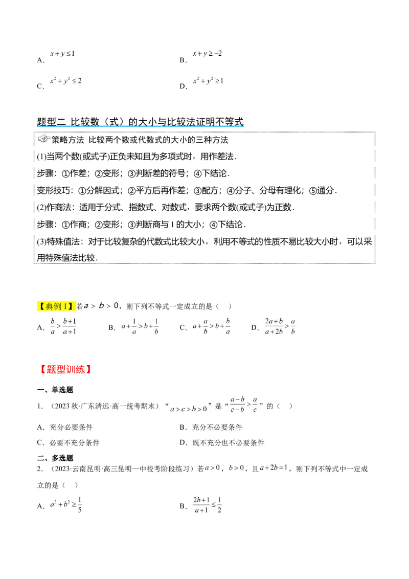 第03讲不等式与不等关系（精讲）一轮复习讲义2024年高考数学高频考点题型归纳与方法总结（新高考通用）原卷版_2.2025数学总复习_2024年新高考资料_1.2024一轮复习