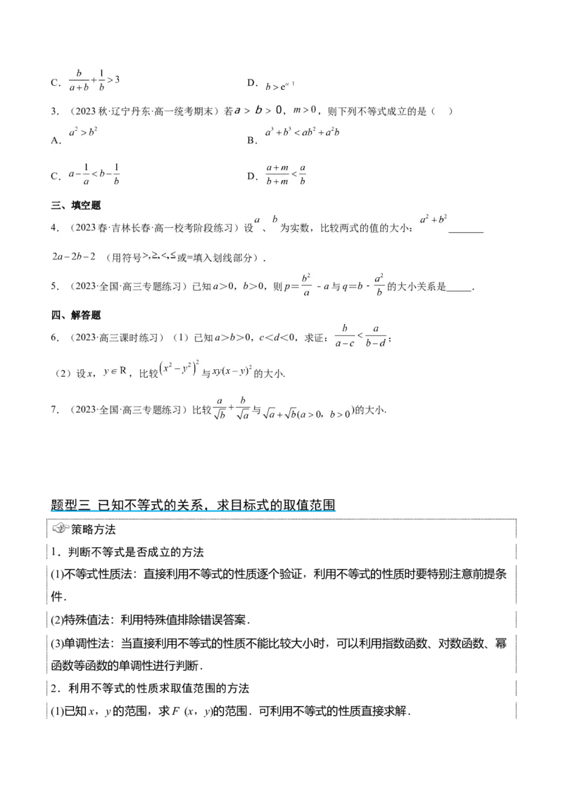 第03讲不等式与不等关系（精讲）一轮复习讲义2024年高考数学高频考点题型归纳与方法总结（新高考通用）原卷版_2.2025数学总复习_2024年新高考资料_1.2024一轮复习