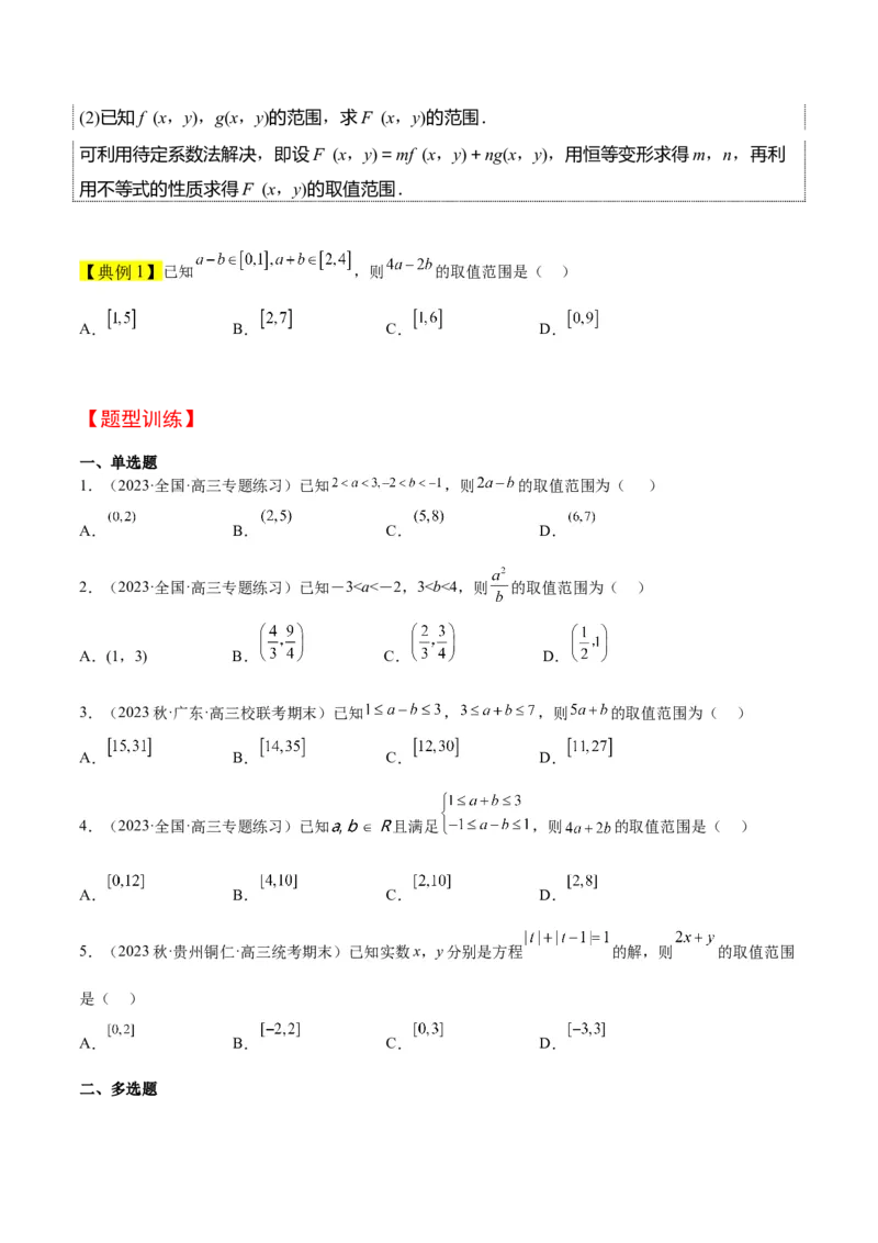 第03讲不等式与不等关系（精讲）一轮复习讲义2024年高考数学高频考点题型归纳与方法总结（新高考通用）原卷版_2.2025数学总复习_2024年新高考资料_1.2024一轮复习