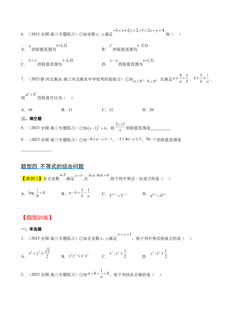 第03讲不等式与不等关系（精讲）一轮复习讲义2024年高考数学高频考点题型归纳与方法总结（新高考通用）原卷版_2.2025数学总复习_2024年新高考资料_1.2024一轮复习