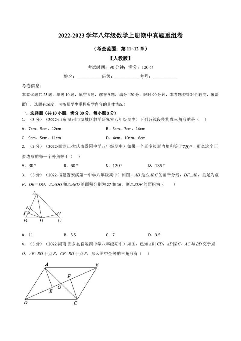 专题16.4期中真题重组卷（考查范围：第11~12章）（人教版）（学生版）_初中数学_八年级数学上册（人教版）_母题专项-U66_2023版