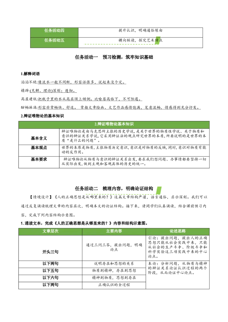 2.2《人的正确思想是从哪里来的？》（教学设计）-（统编版选择性必修中册）_高语_高中语文_选择性必修中册_教学设计