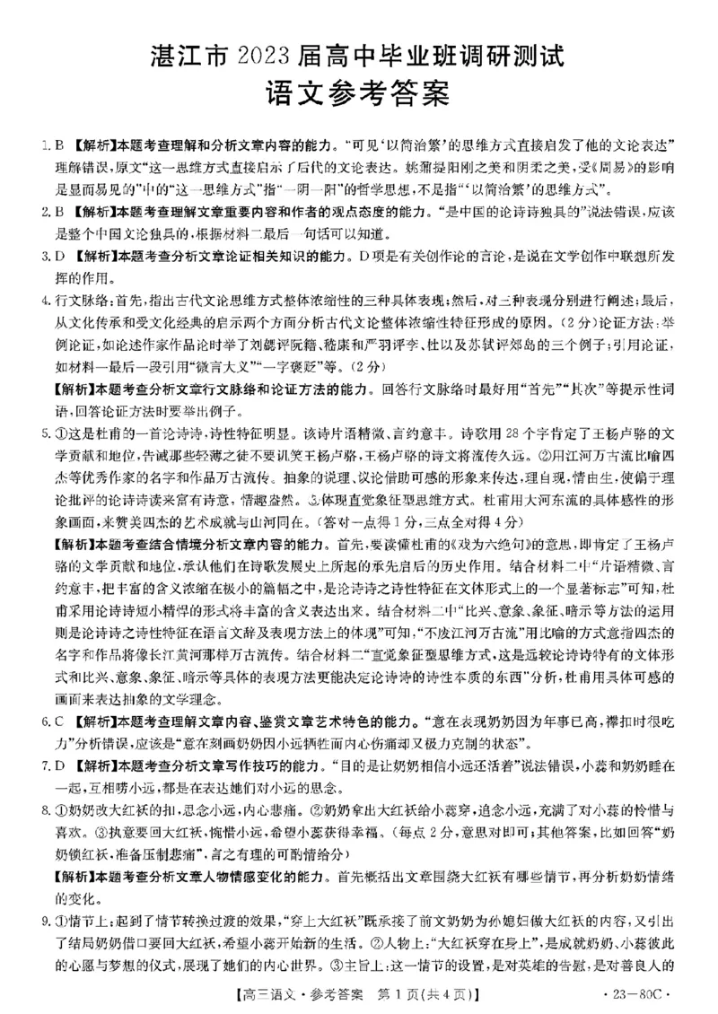 语文答案_01高考语文_32023年新高考资料_3模拟题_新高考_2023广东省湛江市高三上学期调研测试（金太阳80C）10.20-21语文_2023广东省湛江市高三上学期调研测试（金太阳80C）10.20-21语文