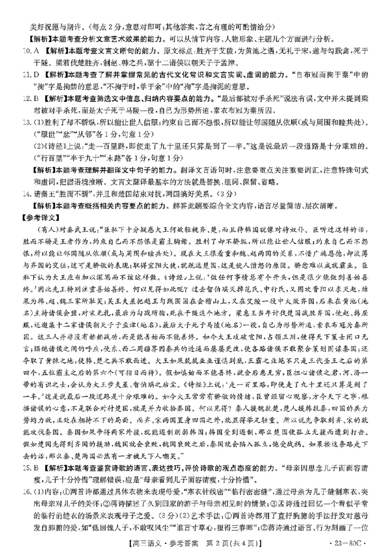 语文答案_01高考语文_32023年新高考资料_3模拟题_新高考_2023广东省湛江市高三上学期调研测试（金太阳80C）10.20-21语文_2023广东省湛江市高三上学期调研测试（金太阳80C）10.20-21语文