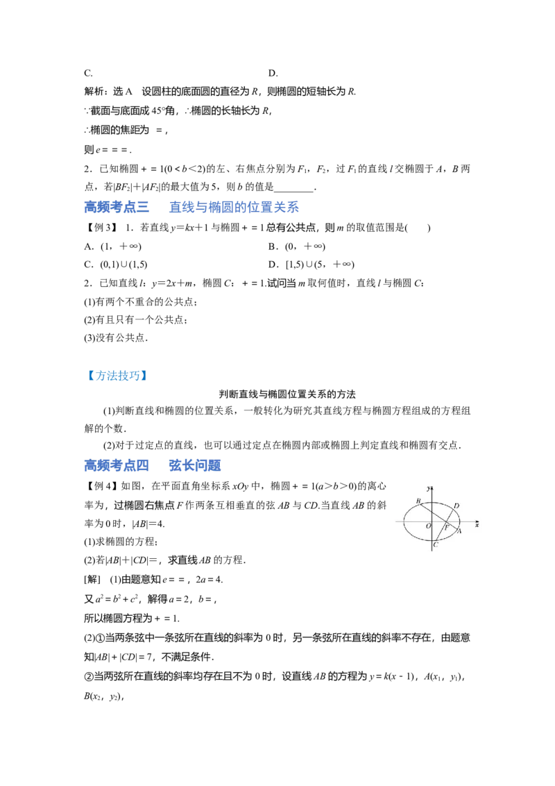 第01讲椭圆（讲）-2023年高考数学一轮复习讲练测（全国通用）（原卷版）_2.2025数学总复习_赠品通用版（老高考）复习资料_一轮复习_2023年高考数学一轮复习讲练测（全国通用）