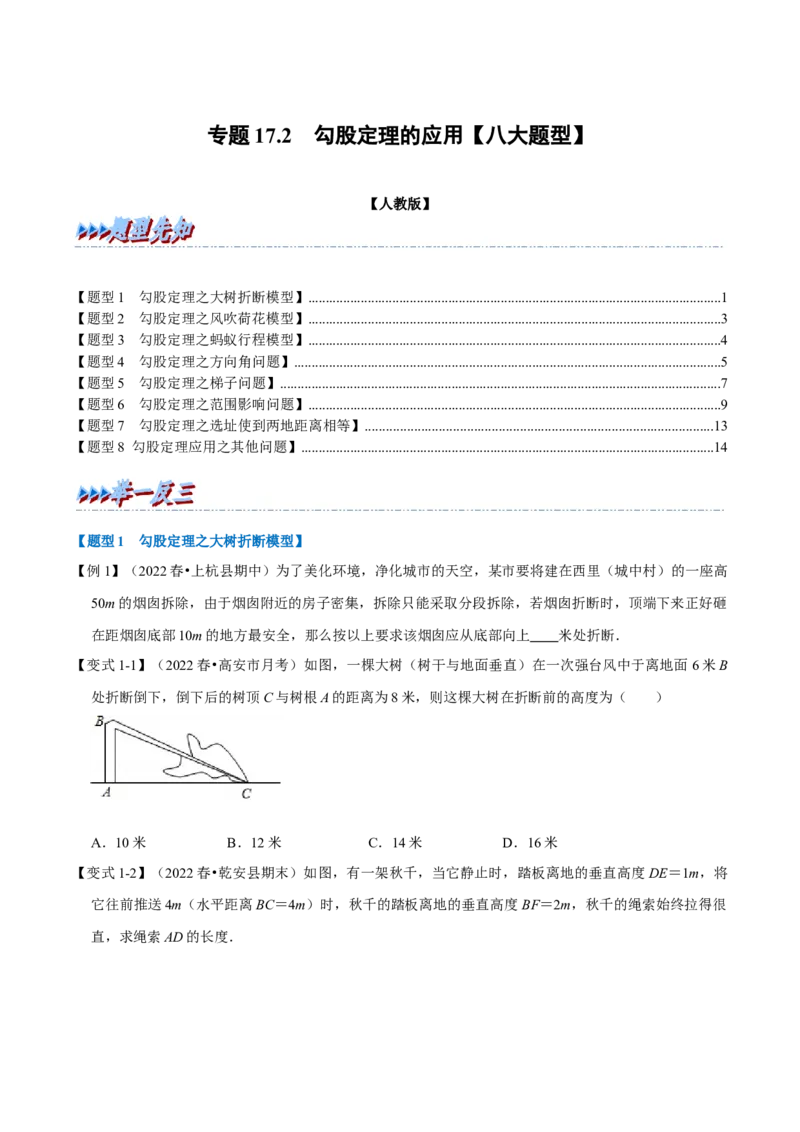 专题17.2勾股定理的应用（八大题型）（学生版）（人教版）_初中数学_八年级数学下册（人教版）_母题专项-U66_2023版