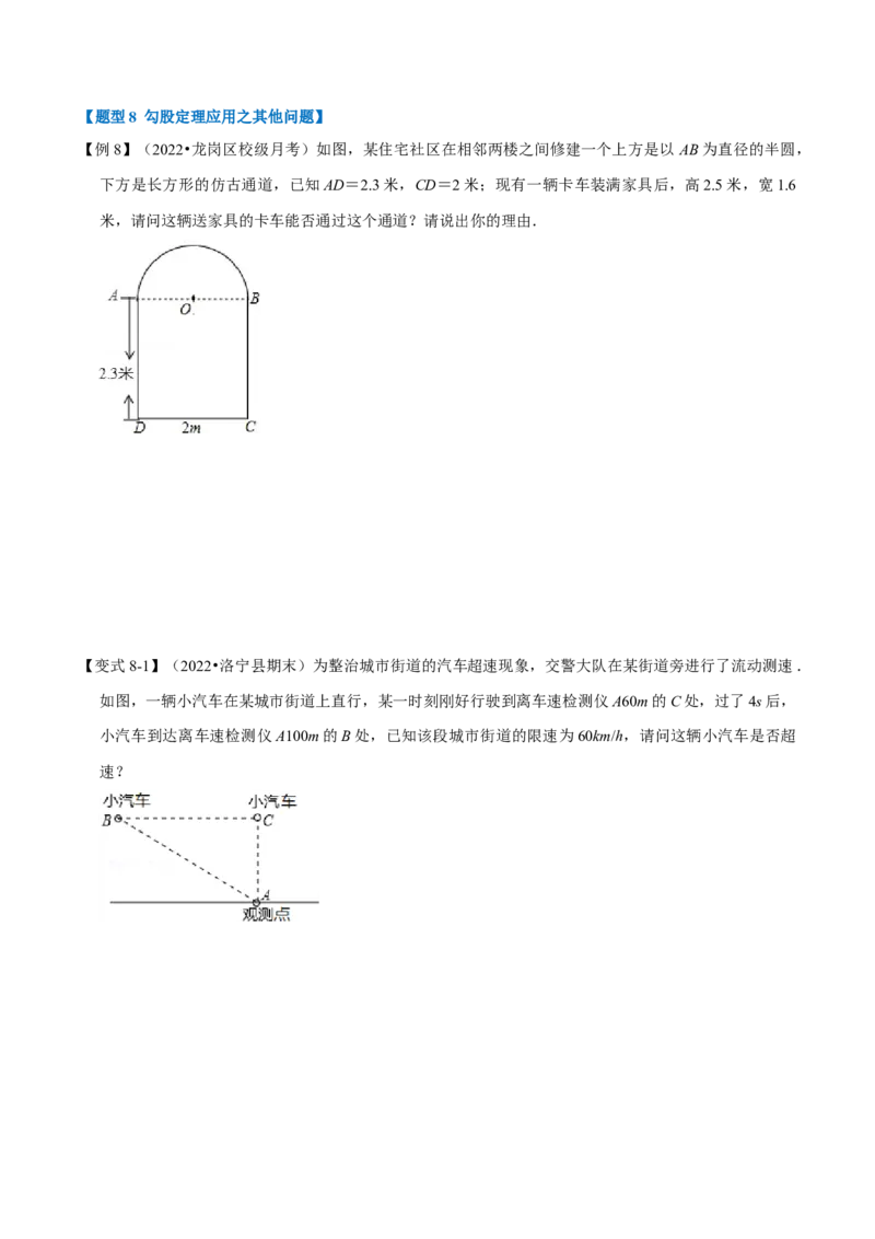 专题17.2勾股定理的应用（八大题型）（学生版）（人教版）_初中数学_八年级数学下册（人教版）_母题专项-U66_2023版