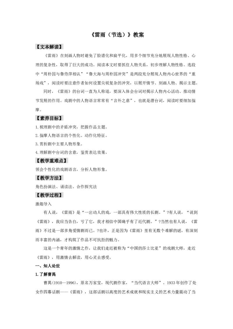 5《雷雨（节选）》（教案）-格致课堂精选_高语_人教版高中语文_02部编高中语文必修下册_03第三套课件+教案+学案+习题5.10更新_教案