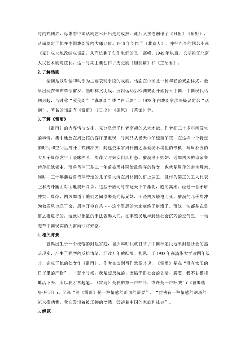 5《雷雨（节选）》（教案）-格致课堂精选_高语_人教版高中语文_02部编高中语文必修下册_03第三套课件+教案+学案+习题5.10更新_教案