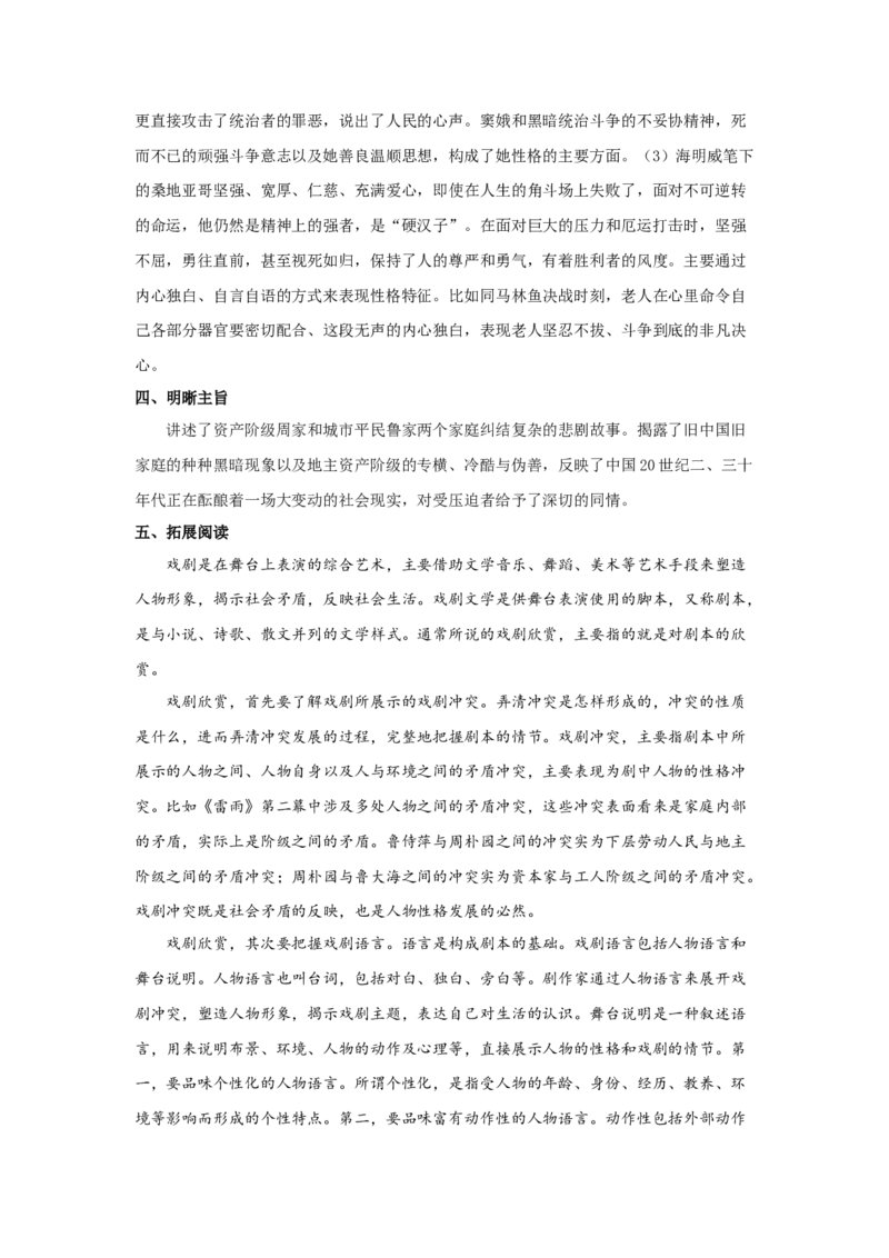 5《雷雨（节选）》（教案）-格致课堂精选_高语_人教版高中语文_02部编高中语文必修下册_03第三套课件+教案+学案+习题5.10更新_教案