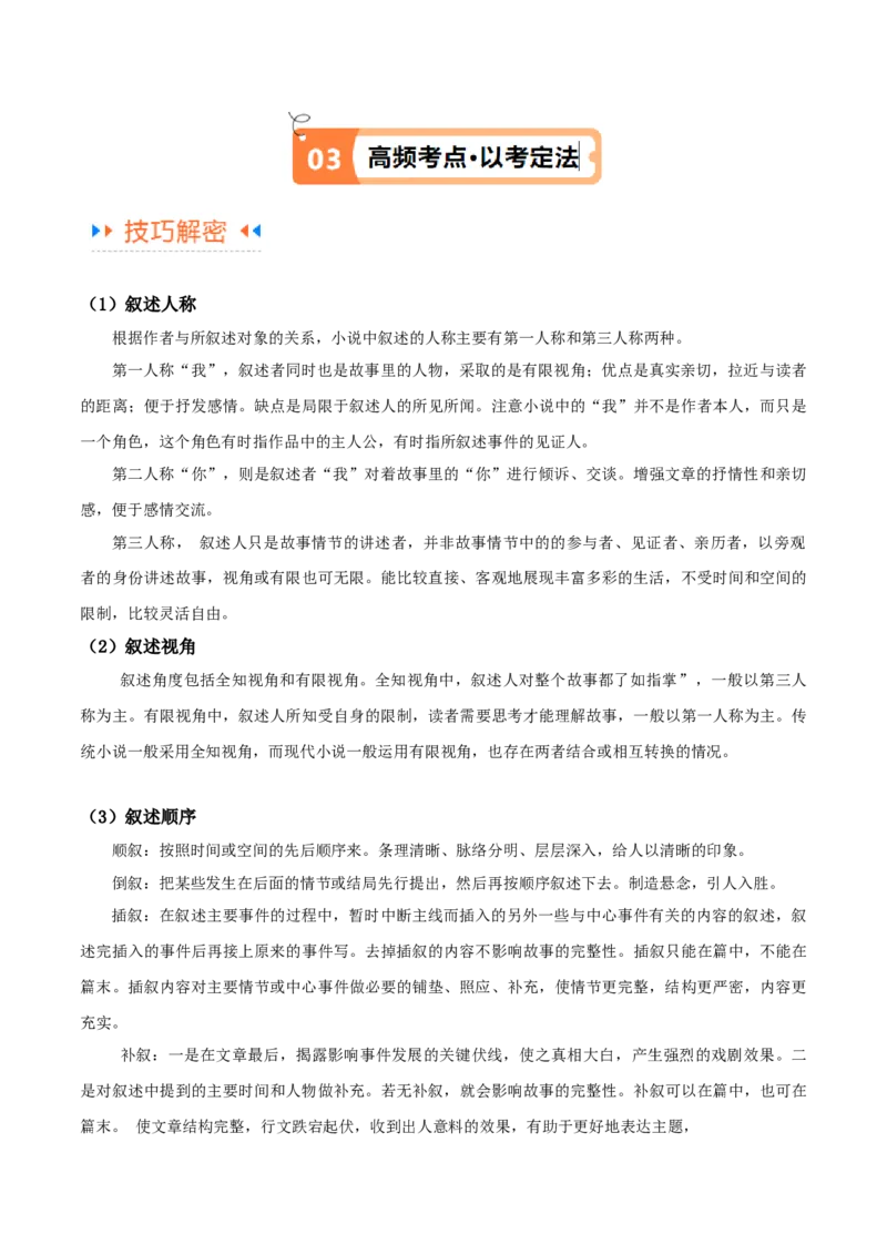 解密08文学类文本阅读小说之综合探究分析（讲义）（解析版）_01高考语文_4.22024年新高考资料_2.2024二轮复习